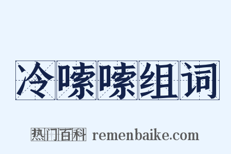冷嗦嗦组词是什么意思的图片